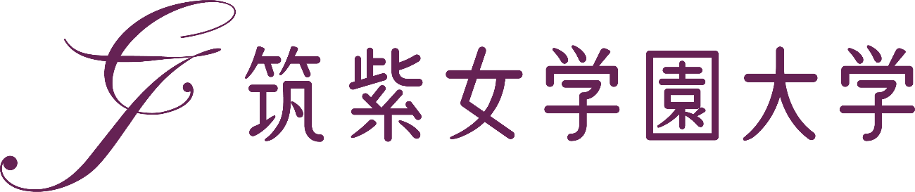筑紫女学園大学