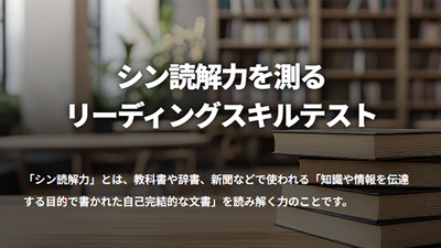 読解力を測るリーディングスキルテスト