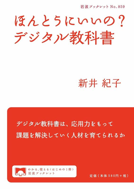 ほんとうにいいの？デジタル教科書