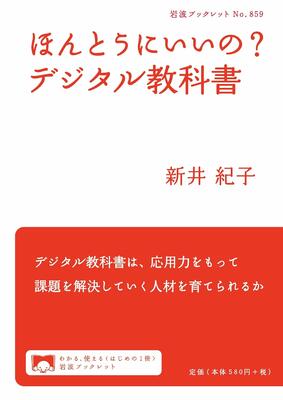 ほんとうにいいの？デジタル教科書