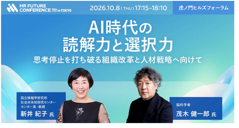 茂木健一郎・新井紀子対談：AI時代の読解力と選択力 ～思考停止を打ち破る組織改革と人材戦略へ向けて