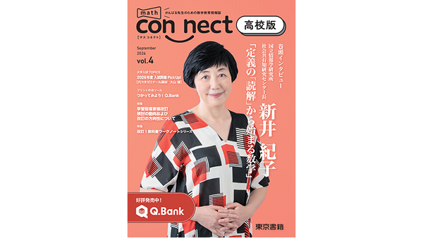 東京書籍 math connect高校版 vol.4（2026年 秋号）